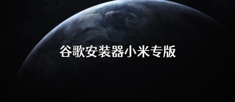 谷歌安装器小米专版