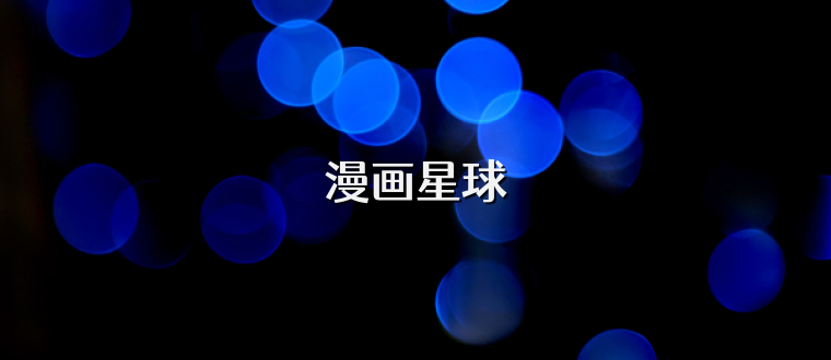 漫画星球