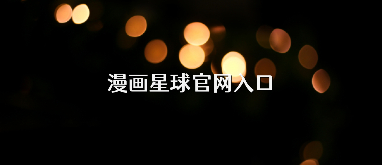 漫画星球官网入口