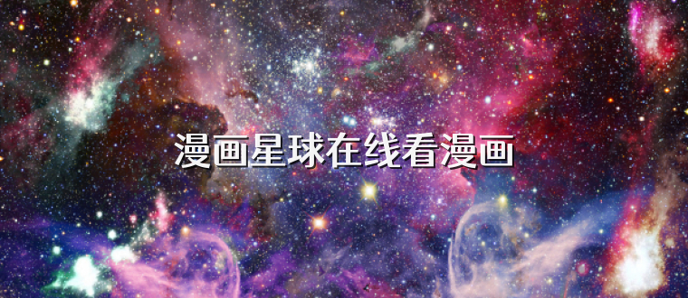 漫画星球在线看漫画