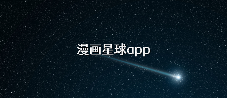 漫画星球app