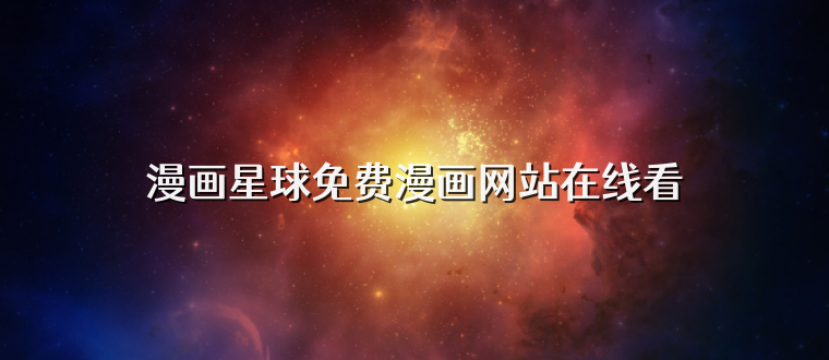 漫画星球免费漫画网站在线看