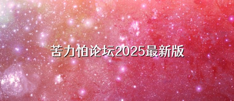 苦力怕论坛2025最新版