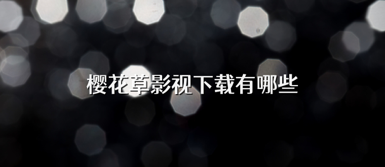 樱花草影视下载有哪些