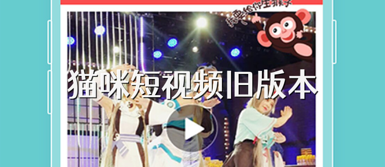 猫咪短视频旧版本