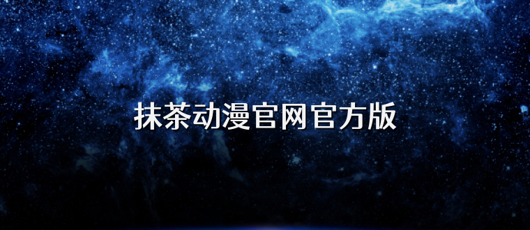 抹茶动漫官网官方版