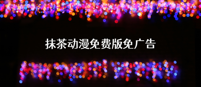 抹茶动漫免费版免广告