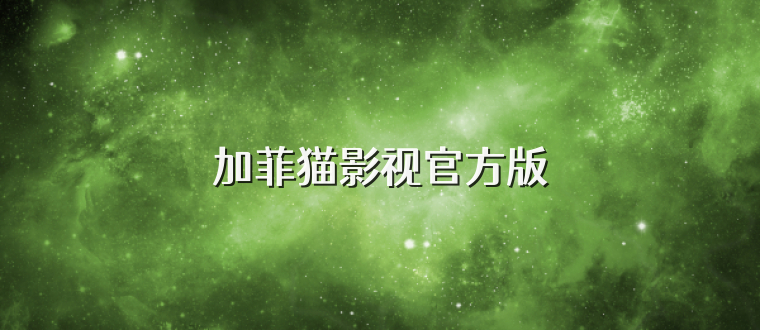 加菲猫影视官方版