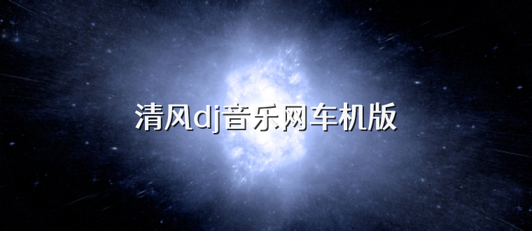 清风dj音乐网车机版