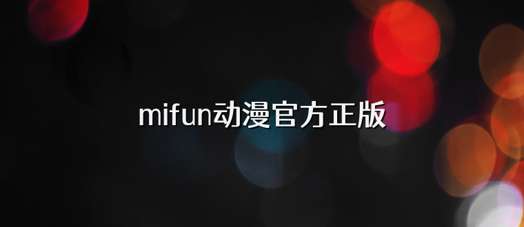 mifun动漫官方正版