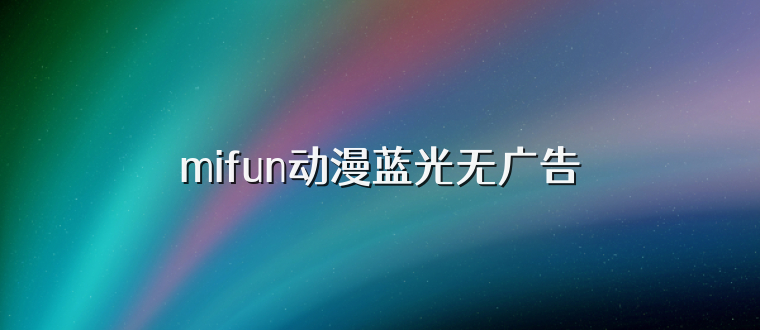 mifun动漫蓝光无广告