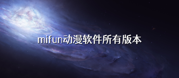 mifun动漫软件所有版本