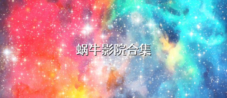 蜗牛影院合集