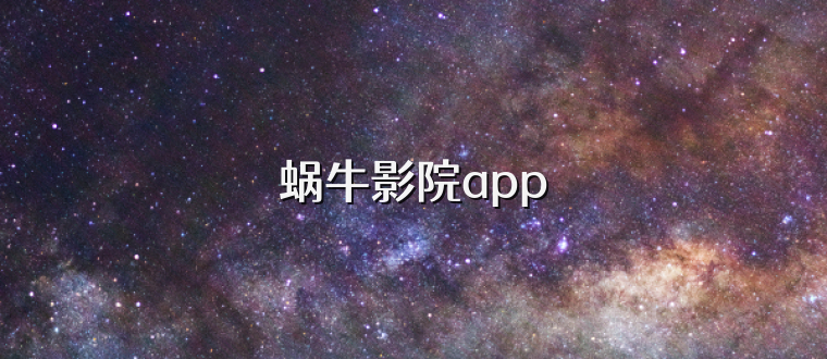 蜗牛影院app