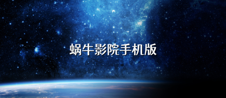 蜗牛影院手机版