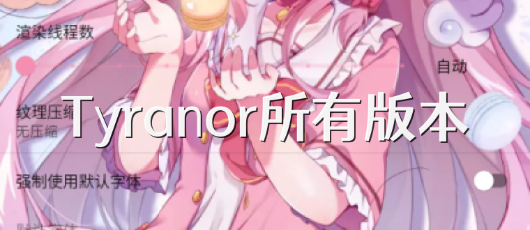 Tyranor所有版本