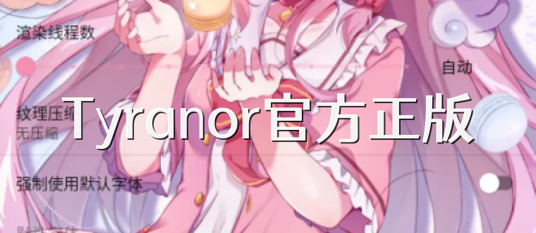 Tyranor官方正版