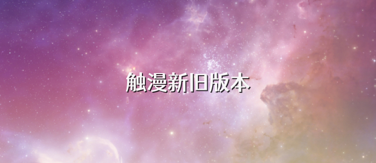 触漫新旧版本