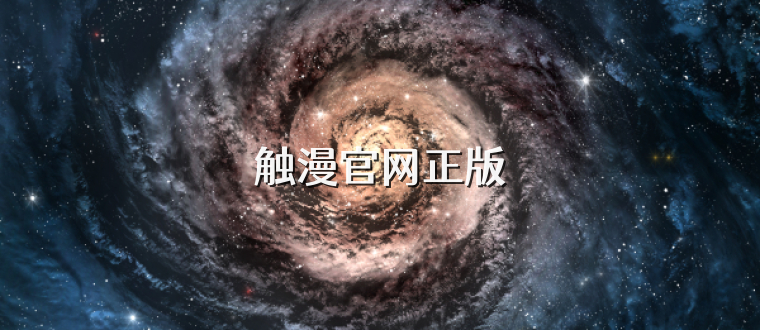 触漫官网正版