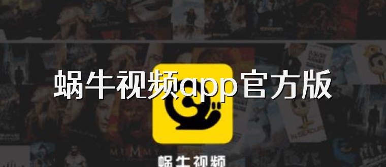 蜗牛视频app官方版