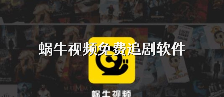 蜗牛视频免费追剧软件