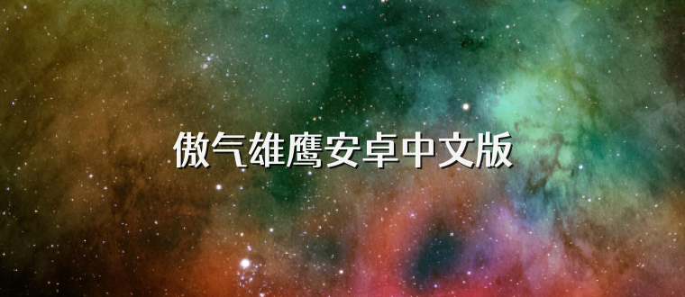 傲气雄鹰安卓中文版