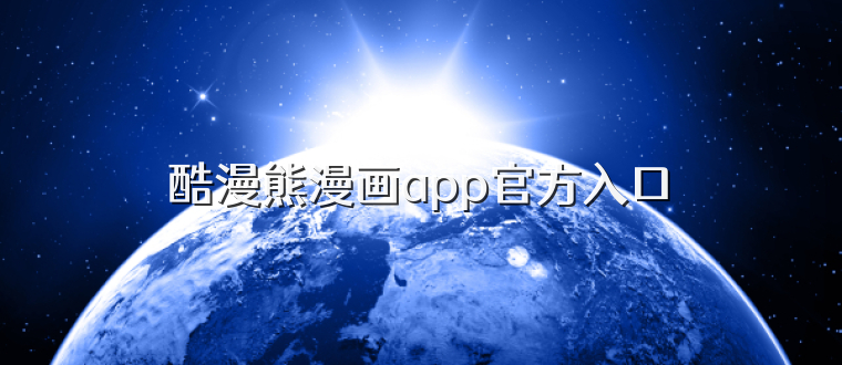 酷漫熊漫画app官方入口