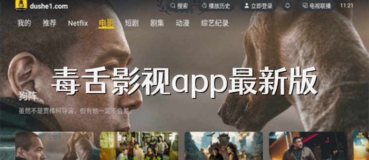 毒舌影视app最新版