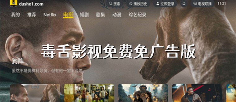 毒舌影视免费免广告版