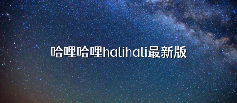 哈哩哈哩halihali最新版