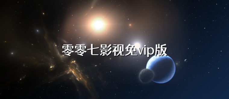 零零七影视免vip版