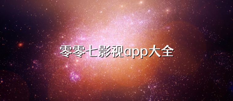 零零七影视app大全
