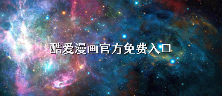 酷爱漫画官方免费入口