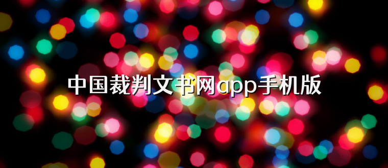 中国裁判文书网app手机版