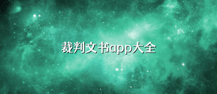 裁判文书app大全