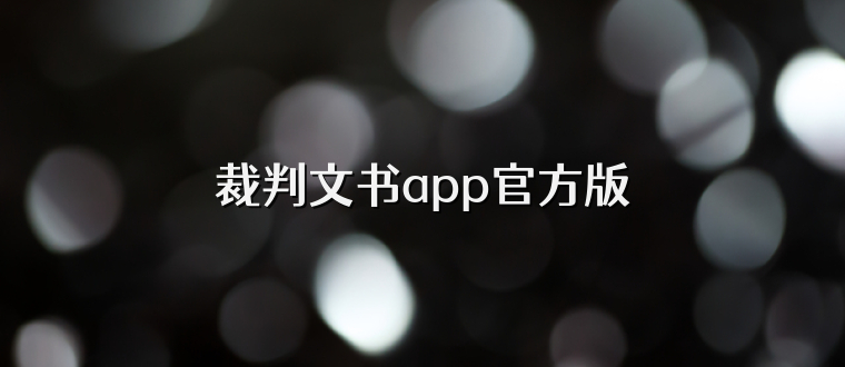 裁判文书app官方版