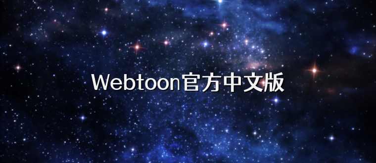 Webtoon官方中文版