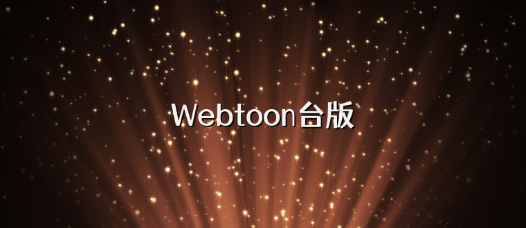 Webtoon台版