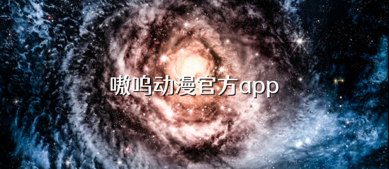 嗷呜动漫官方app
