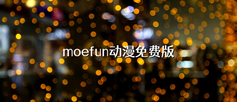 moefun动漫免费版