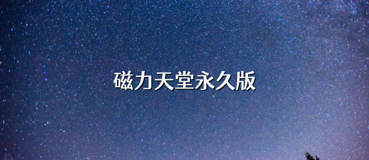 磁力天堂永久版