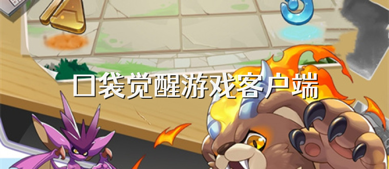 囗袋觉醒游戏客户端