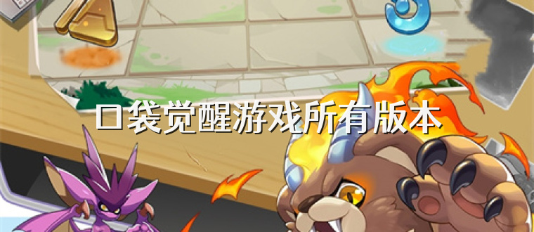 口袋觉醒游戏所有版本