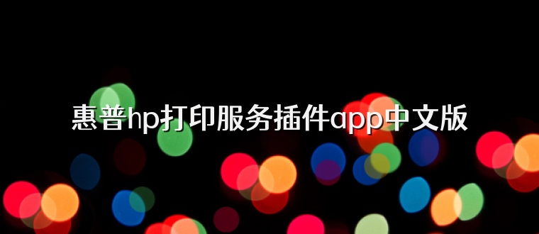 惠普hp打印服务插件app中文版