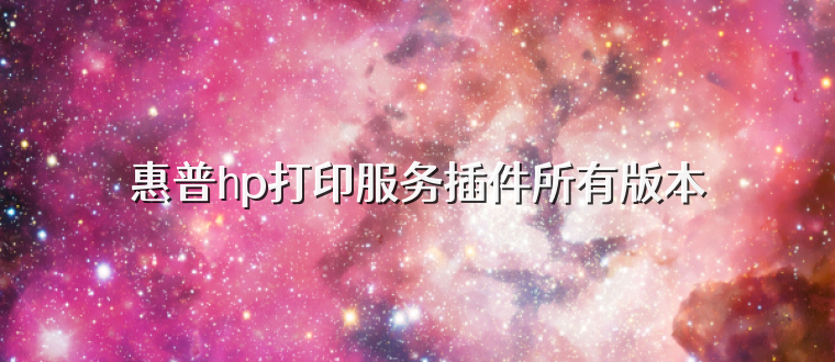 惠普hp打印服务插件所有版本