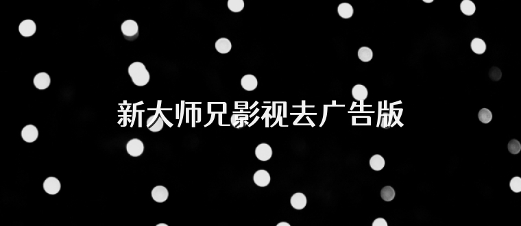 新大师兄影视去广告版