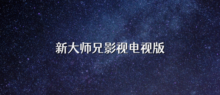 新大师兄影视电视版