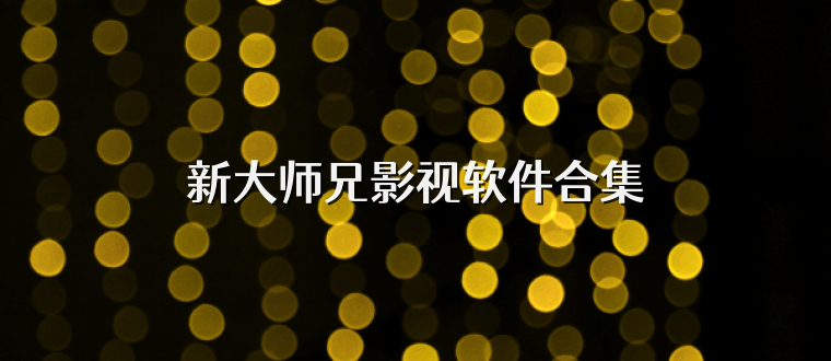 新大师兄影视软件合集