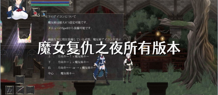 魔女复仇之夜所有版本