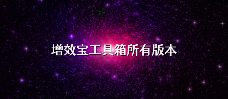 增效宝工具箱所有版本